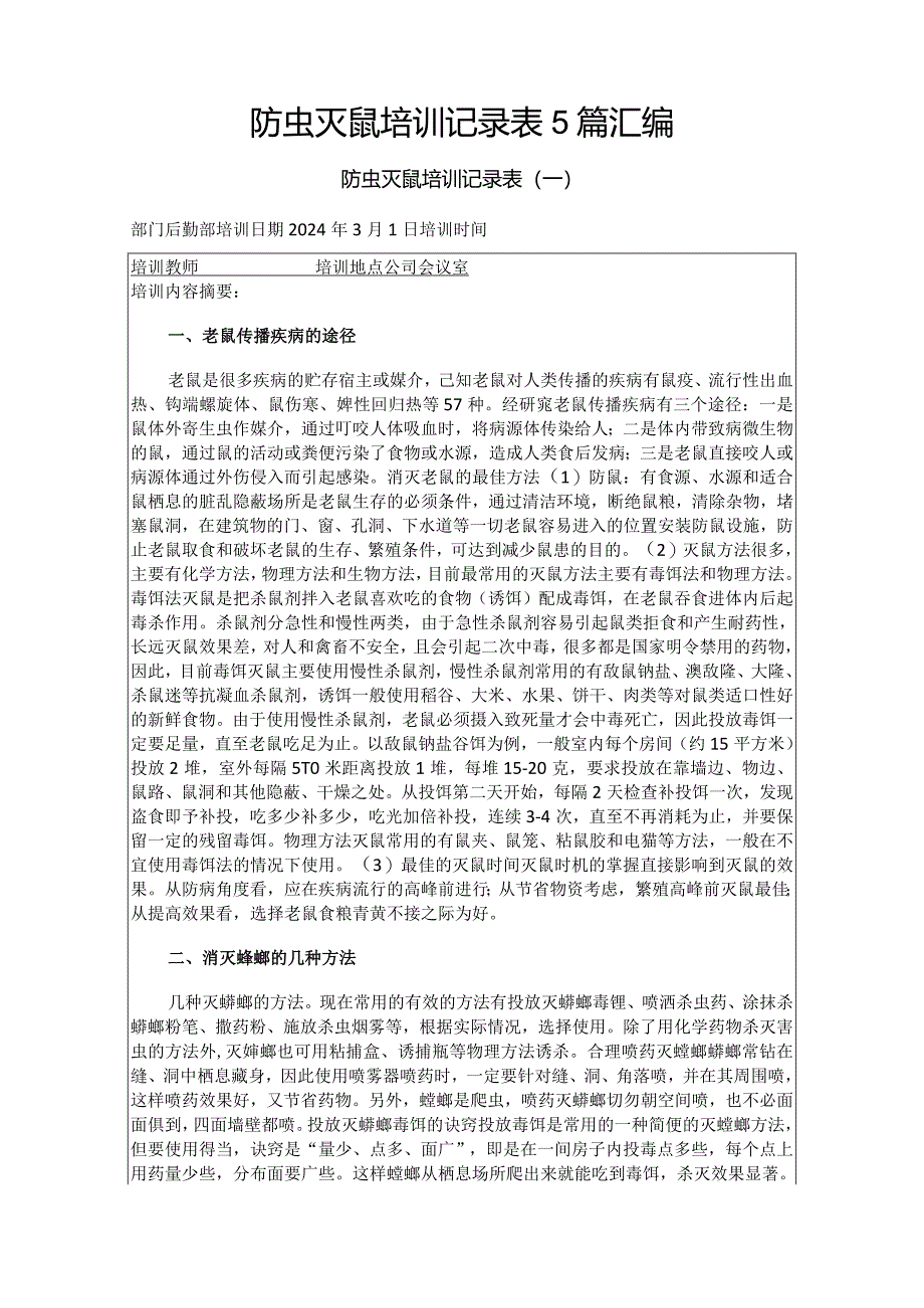 防虫灭鼠培训记录表5篇汇编.docx_第1页