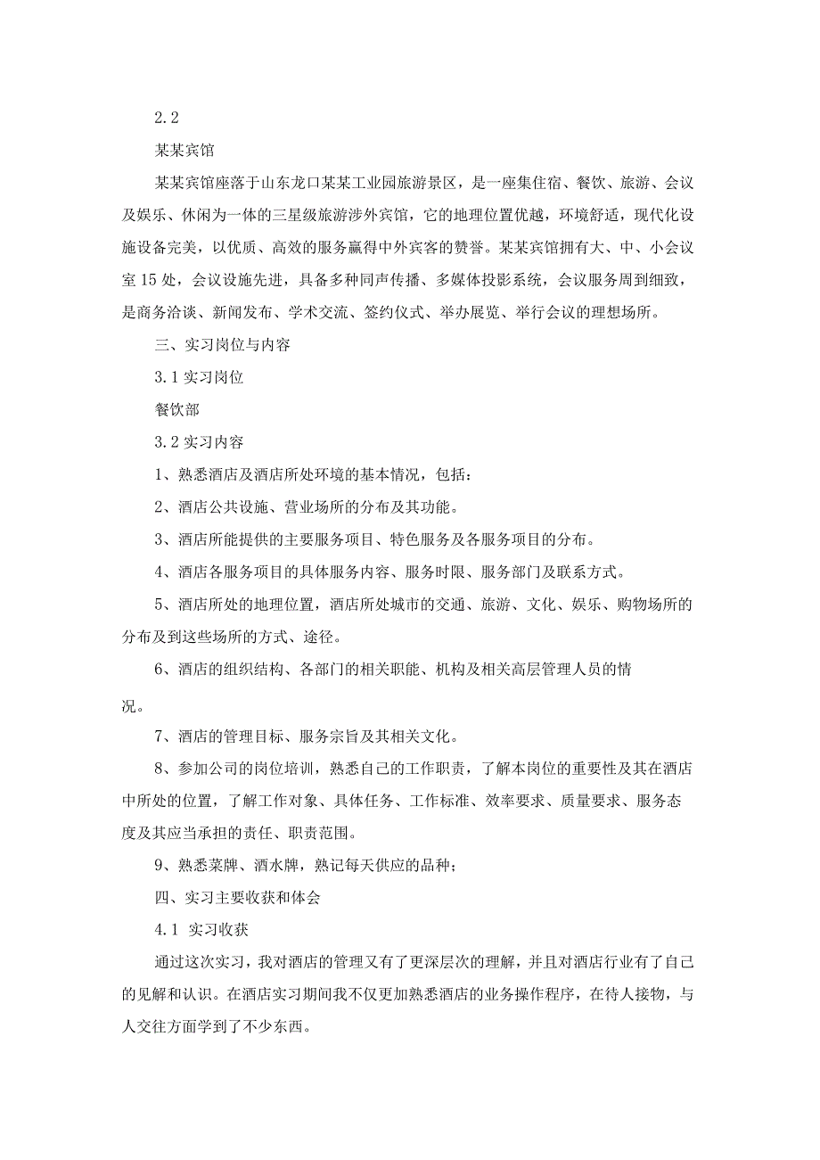 酒店餐饮部实习报告范文8篇.docx_第3页