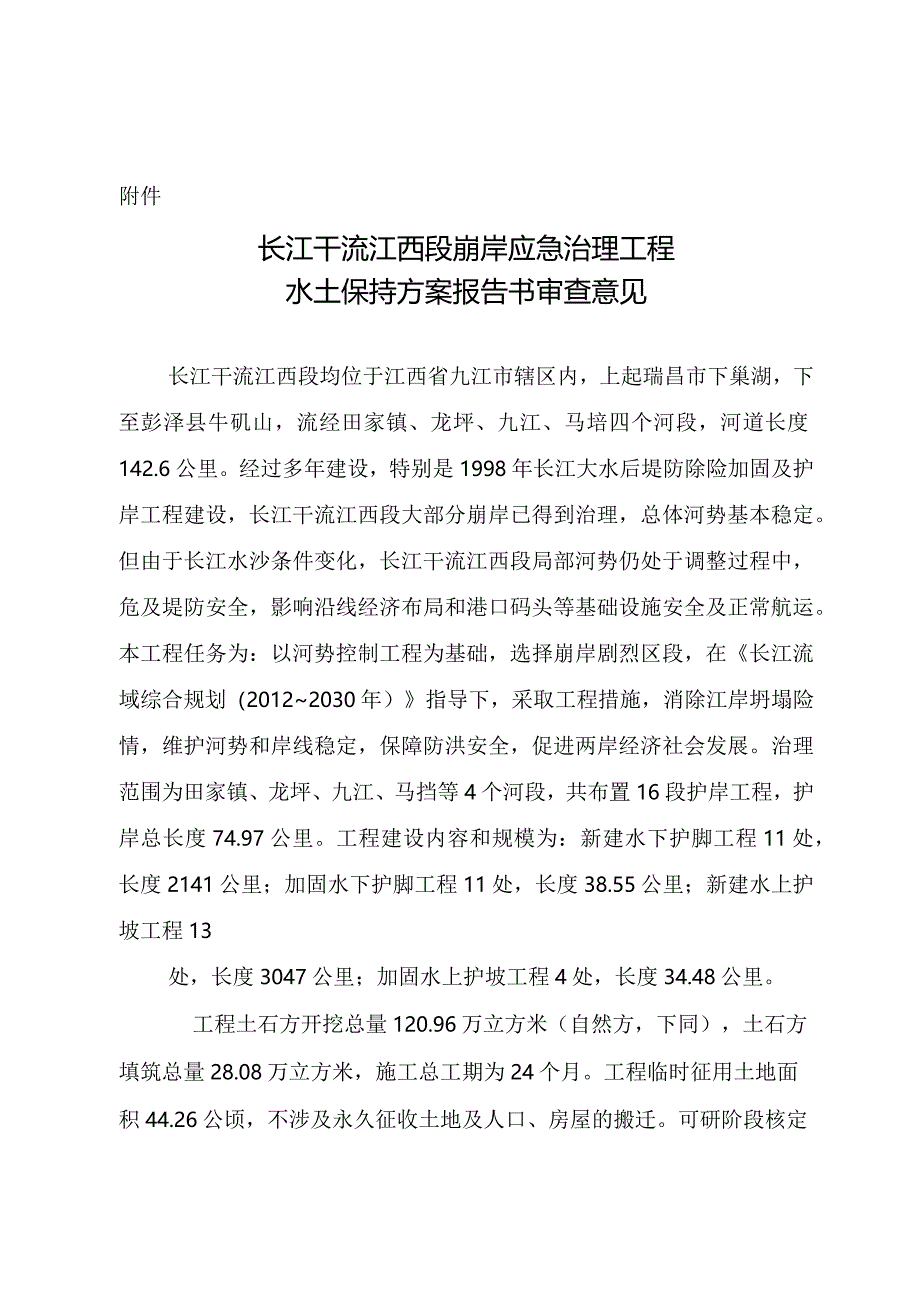 长江干流江西段崩岸应急治理工程水土保持方案技术评审意见.docx_第3页