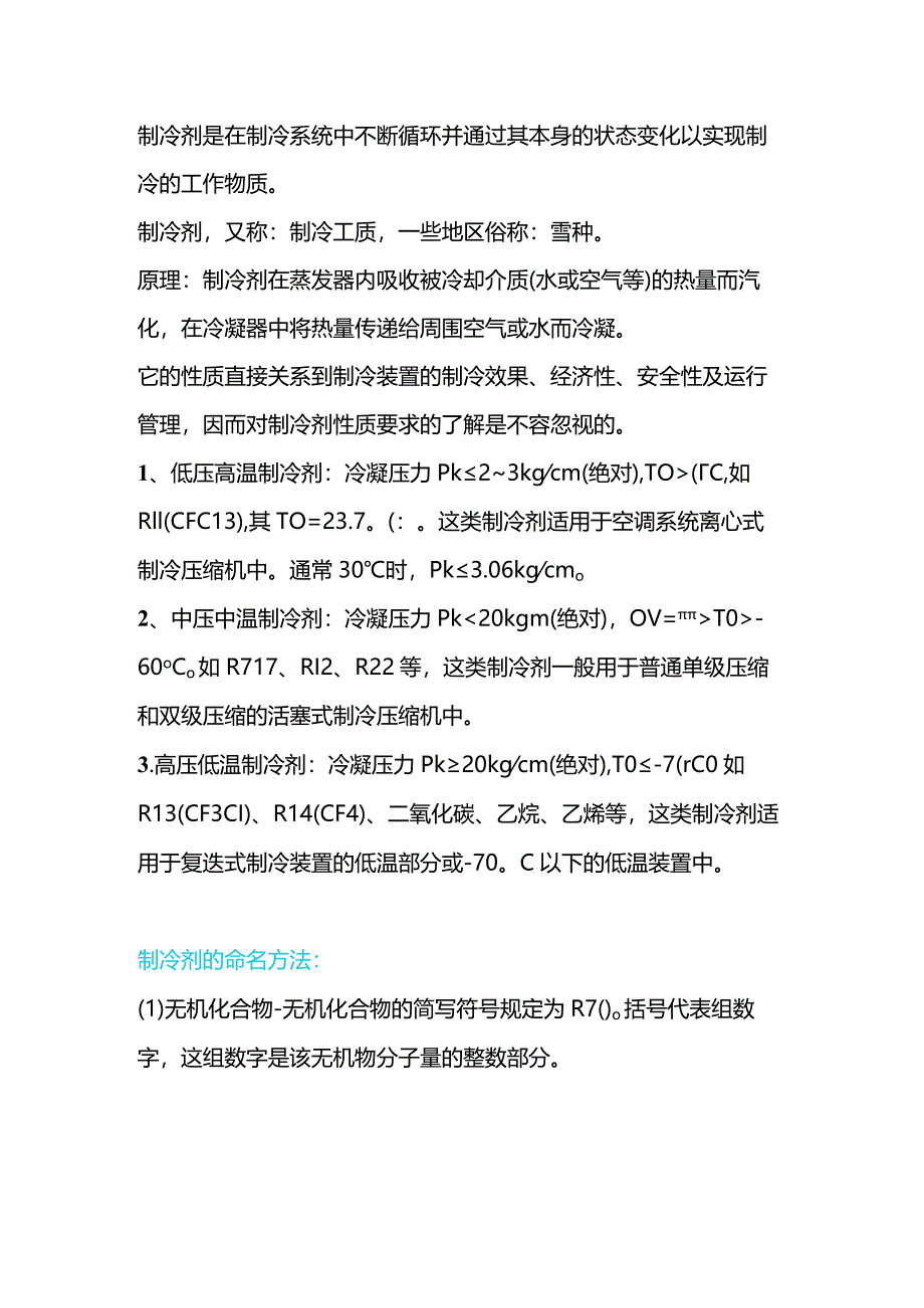 空调制冷培训资料：制冷剂基础知识.docx_第1页