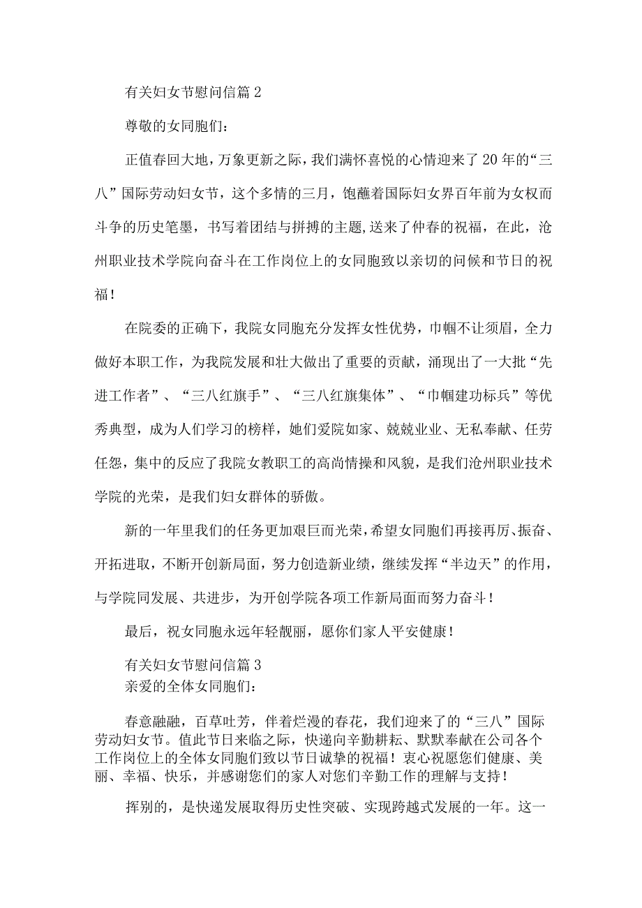 有关妇女节慰问信（31篇）.docx_第2页