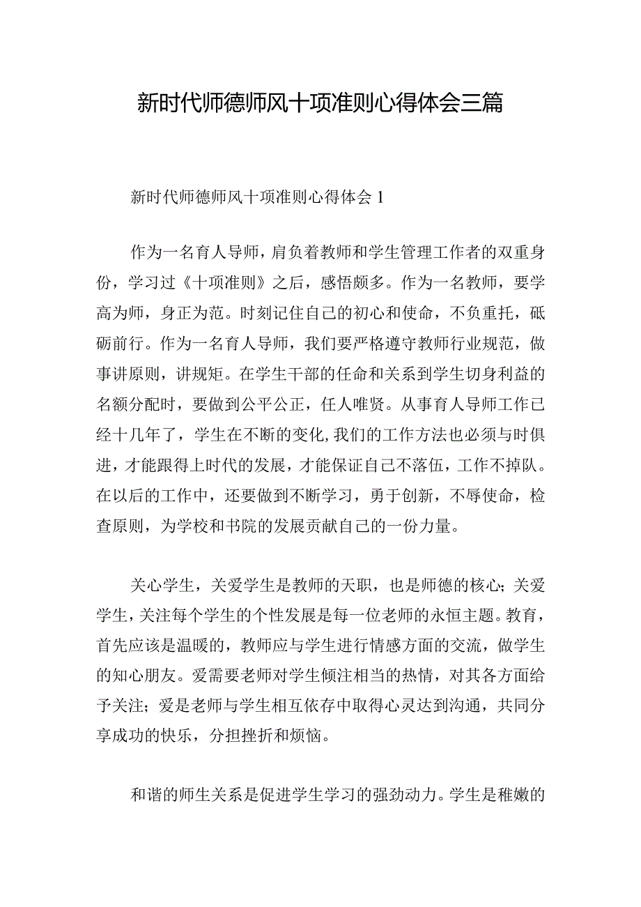 新时代师德师风十项准则心得体会三篇.docx_第1页