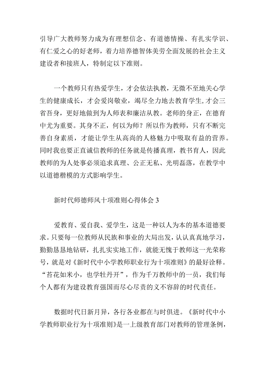 新时代师德师风十项准则心得体会三篇.docx_第3页