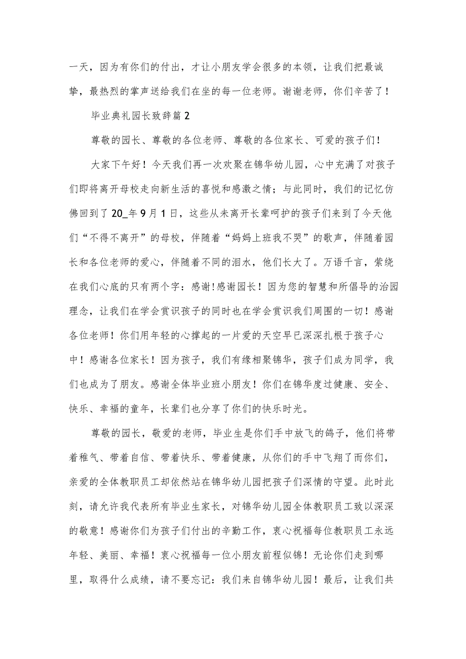 毕业典礼园长致辞（33篇）.docx_第2页