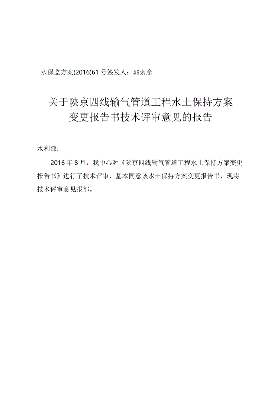 陕京四线输气管道工程水土保持方案变更报告书技术评审意见.docx_第1页