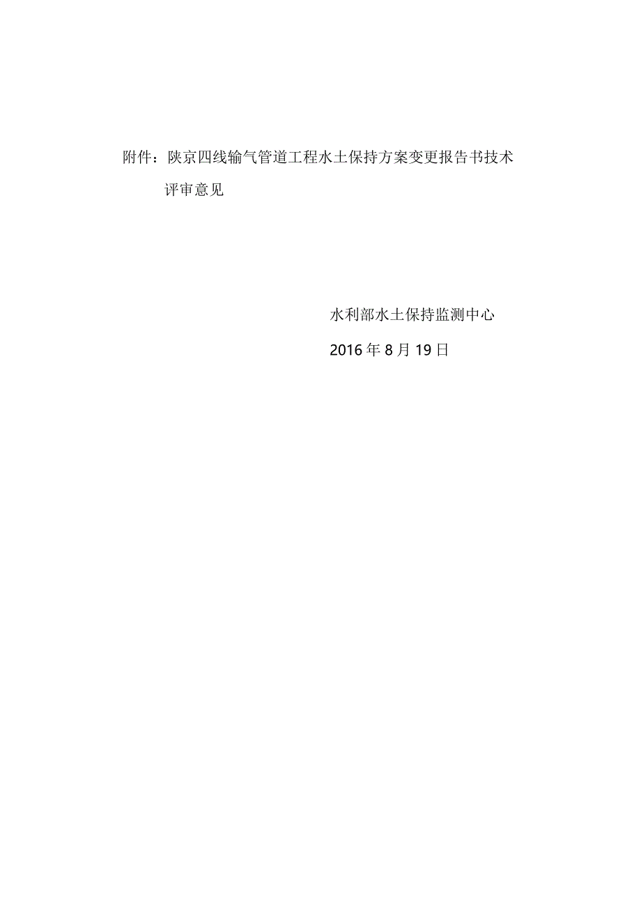 陕京四线输气管道工程水土保持方案变更报告书技术评审意见.docx_第2页