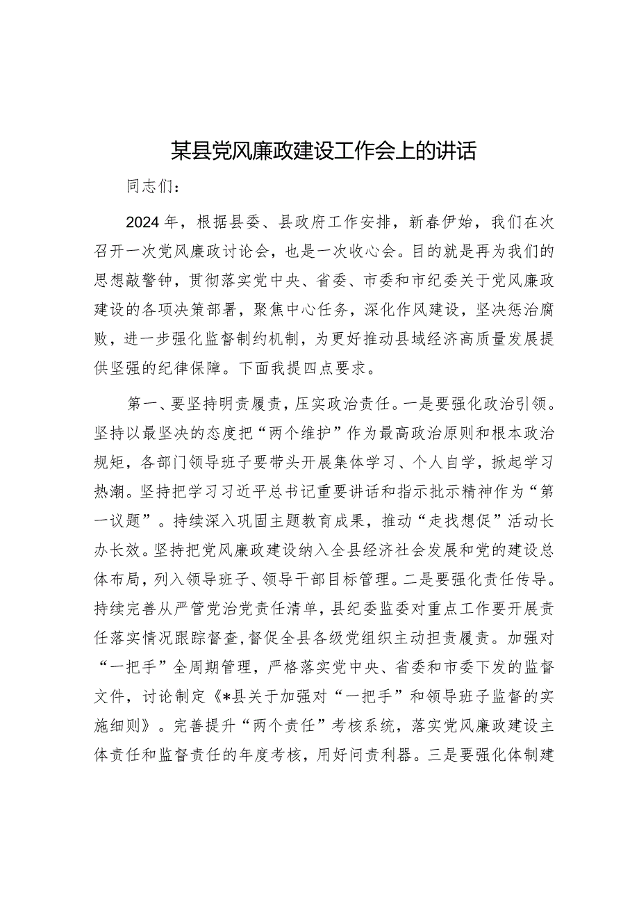 某县党风廉政建设工作会上的讲话&企业负责人在国资委系统党建调研座谈会上的发言.docx_第1页