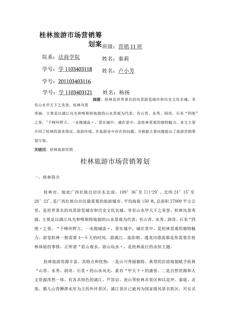 桂林旅游市场营销策划.docx_第1页