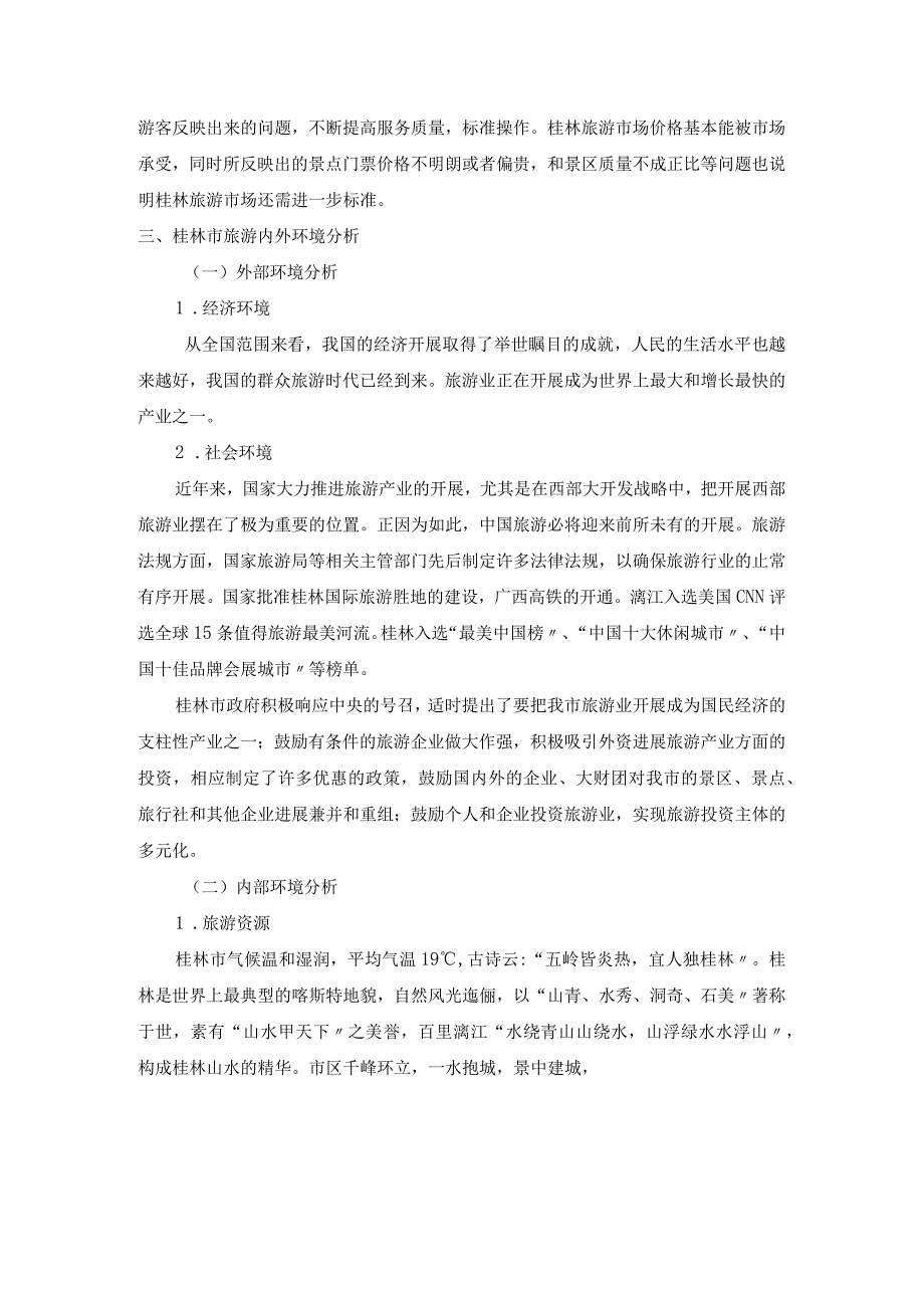 桂林旅游市场营销策划.docx_第3页