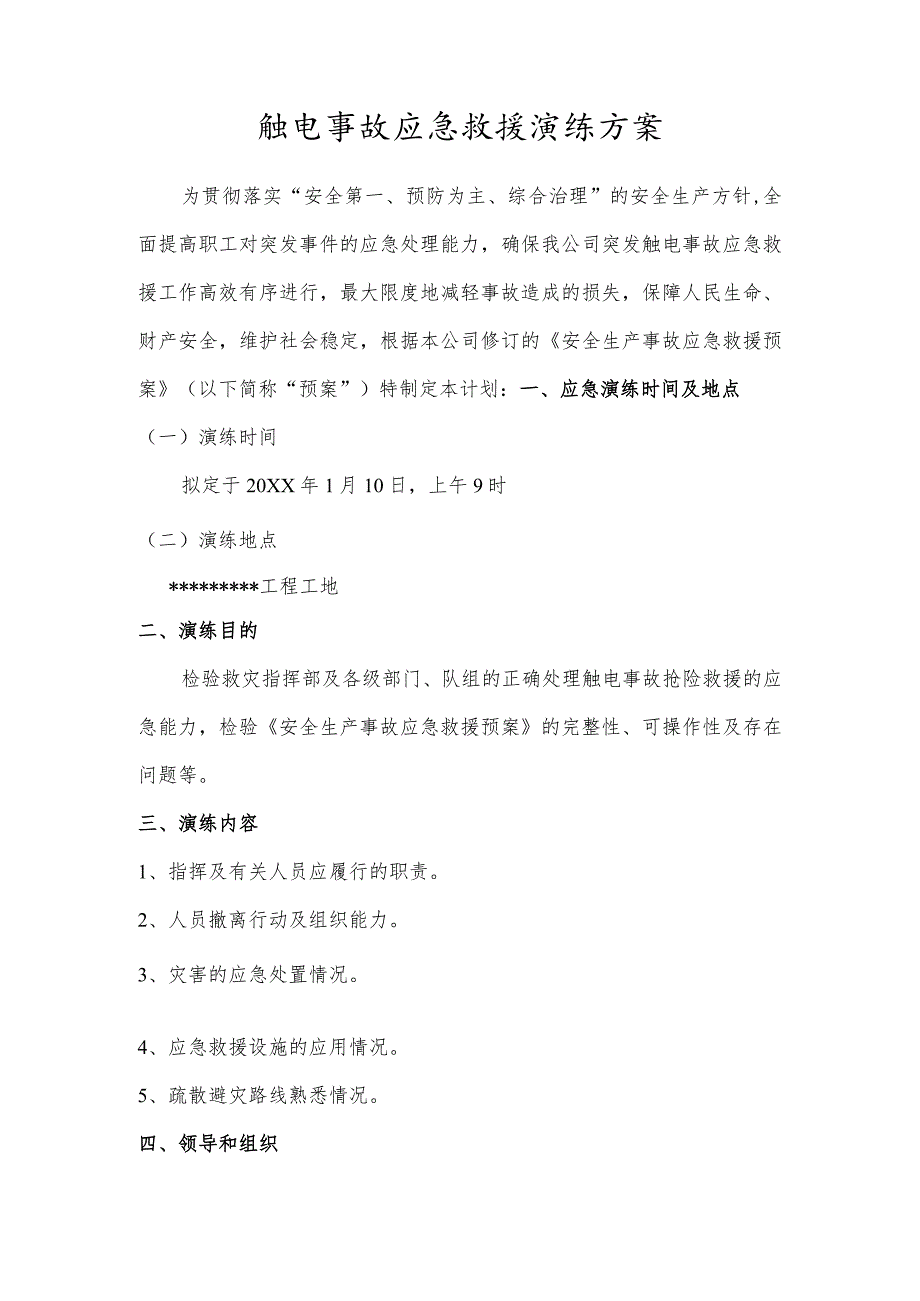 触电事故应急救援演练方案和演练记录.docx_第1页