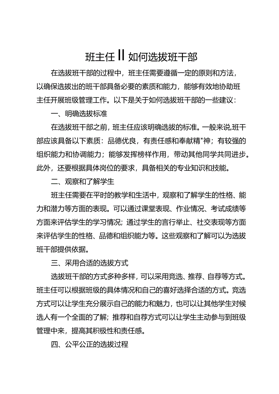 班主任‖如何选拔班干部.docx_第1页