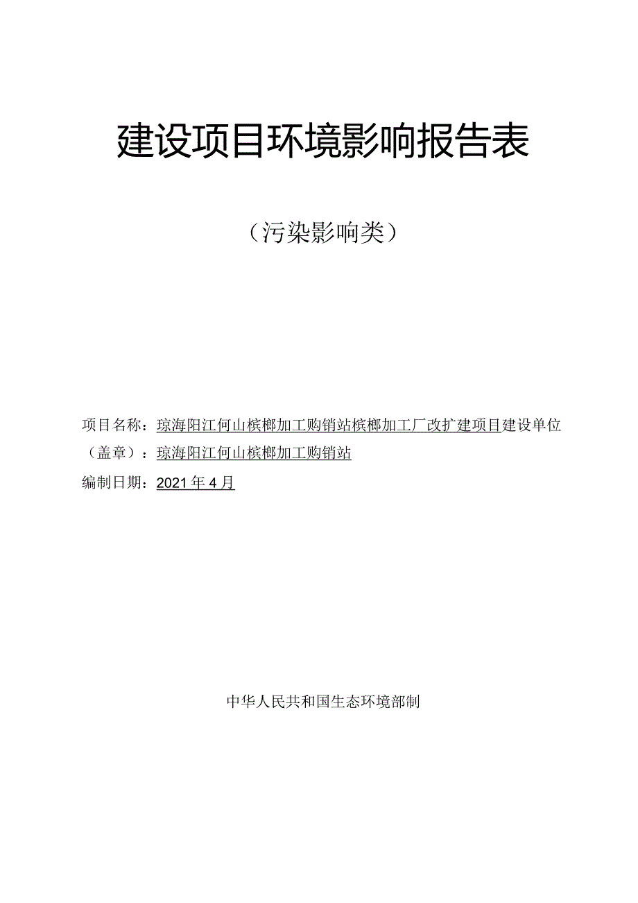 琼海阳江何山槟榔加工购销站槟榔加工厂改扩建项目环评报告.docx_第1页