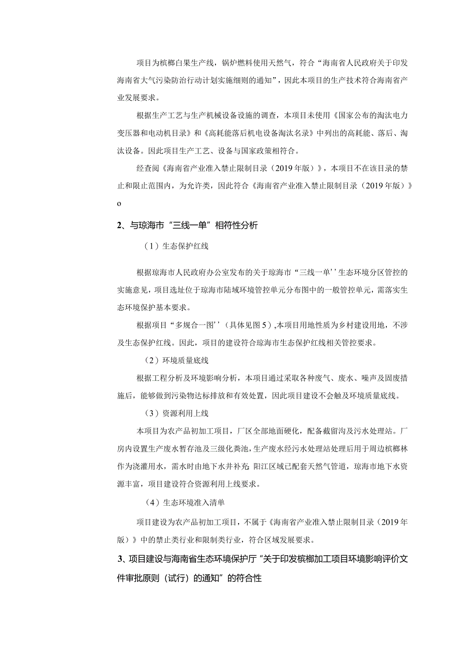 琼海阳江何山槟榔加工购销站槟榔加工厂改扩建项目环评报告.docx_第3页