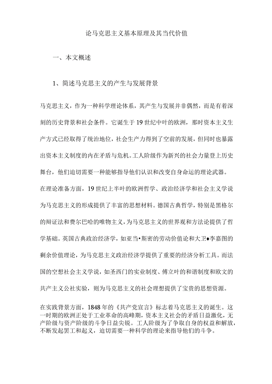 论马克思主义基本原理及其当代价值.docx_第1页