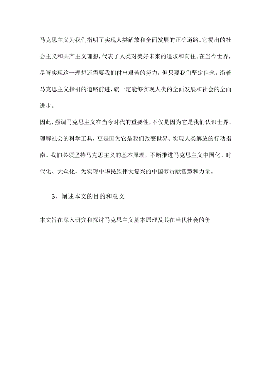 论马克思主义基本原理及其当代价值.docx_第3页