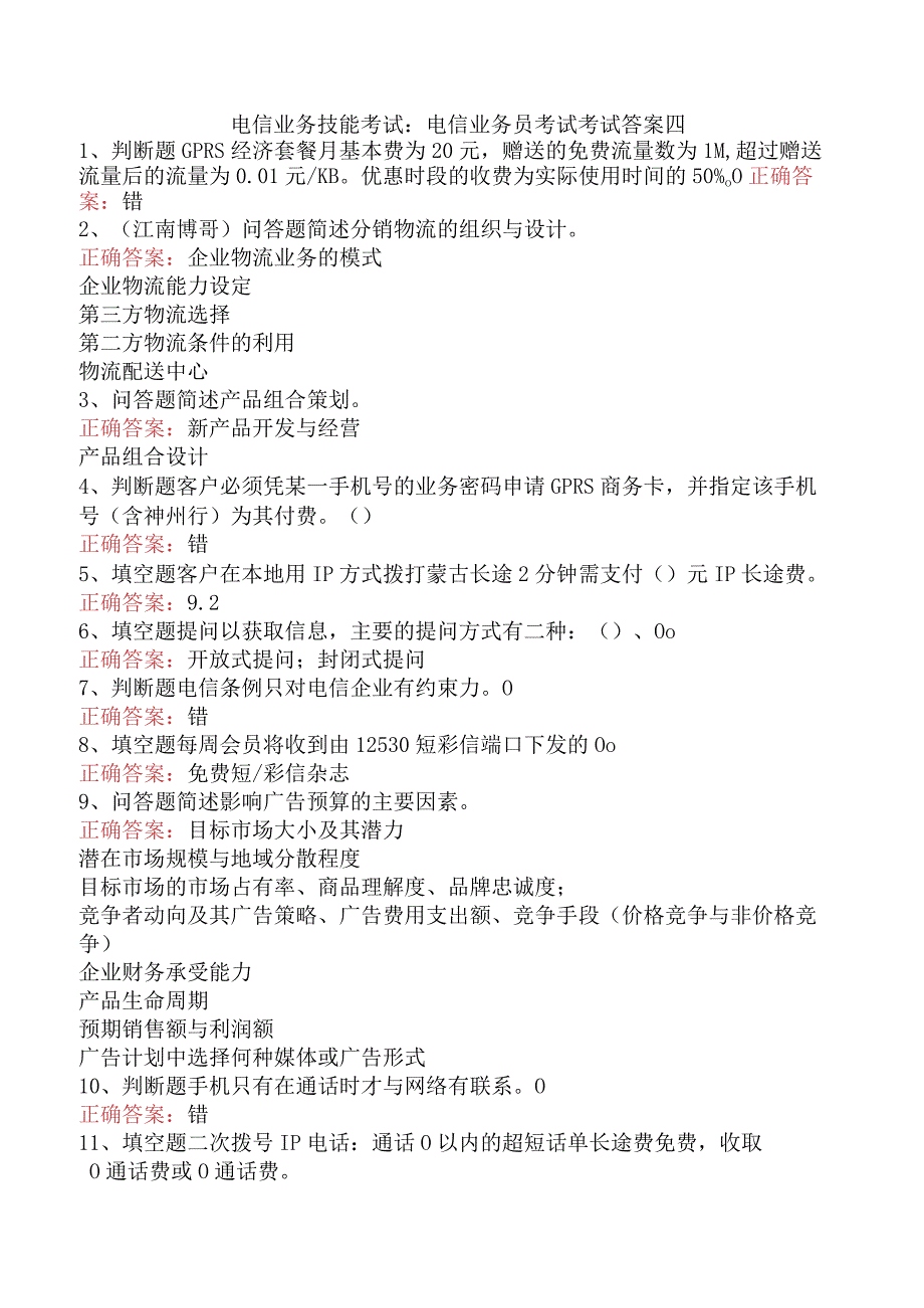 电信业务技能考试：电信业务员考试考试答案四.docx_第1页