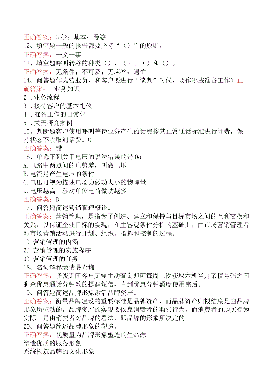 电信业务技能考试：电信业务员考试考试答案四.docx_第2页