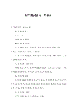 房产购买合同（30篇）.docx