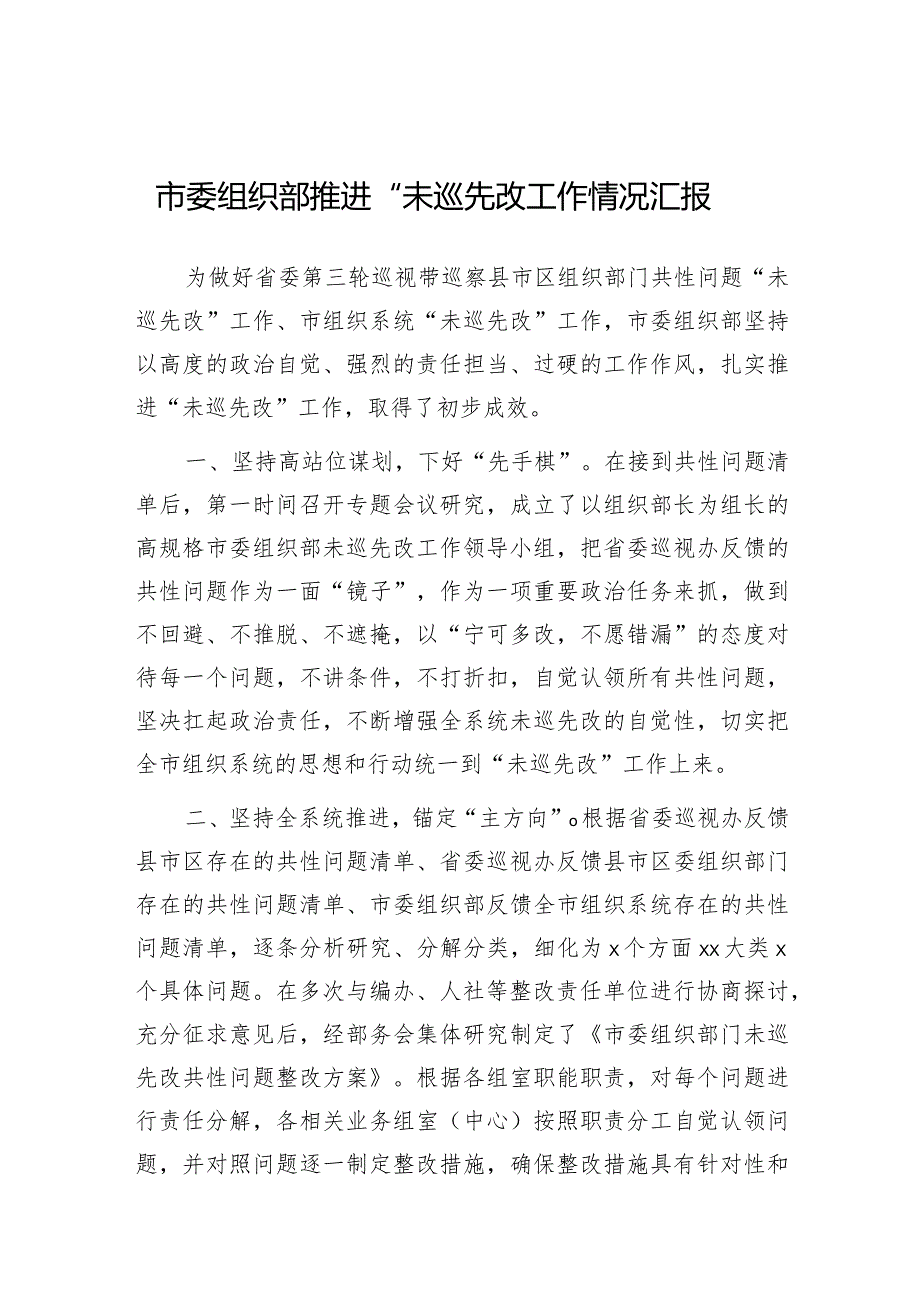 推进“未巡先改”工作情况汇报（市委组织部）.docx_第1页