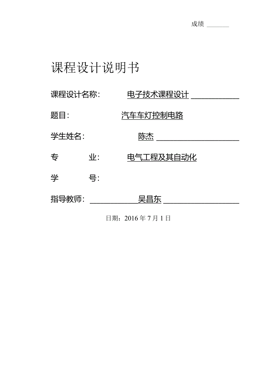 汽车车灯控制电路.docx_第1页