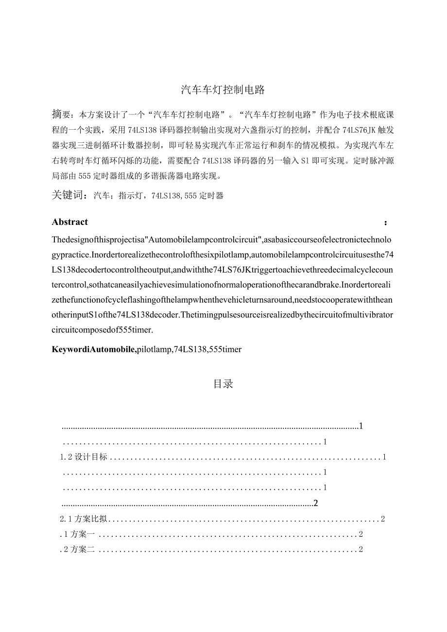 汽车车灯控制电路.docx_第2页