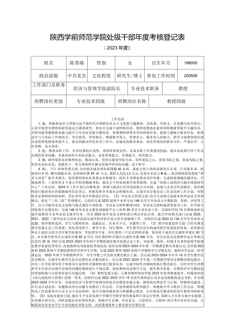 附件3：处级干部年度考核登记表-陈秀端.docx_第1页