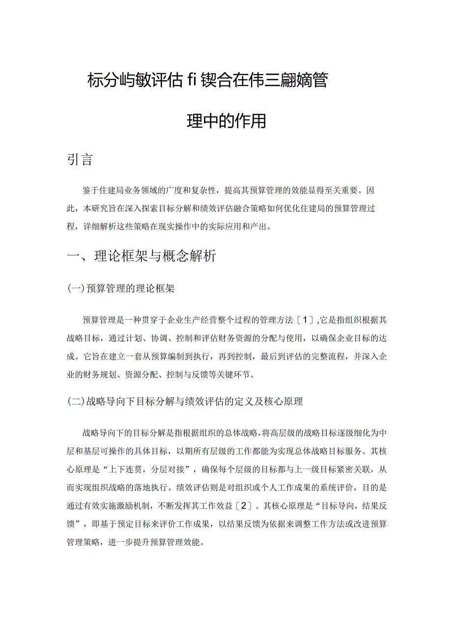 目标分解与绩效评估的整合在住建局预算管理中的作用.docx_第1页