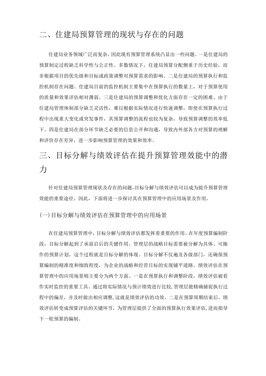 目标分解与绩效评估的整合在住建局预算管理中的作用.docx_第2页