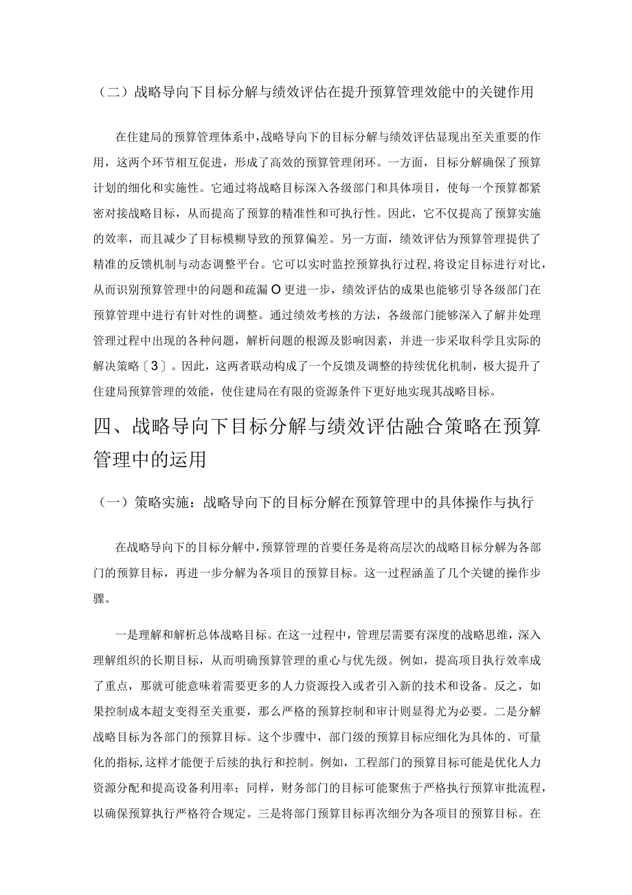 目标分解与绩效评估的整合在住建局预算管理中的作用.docx_第3页