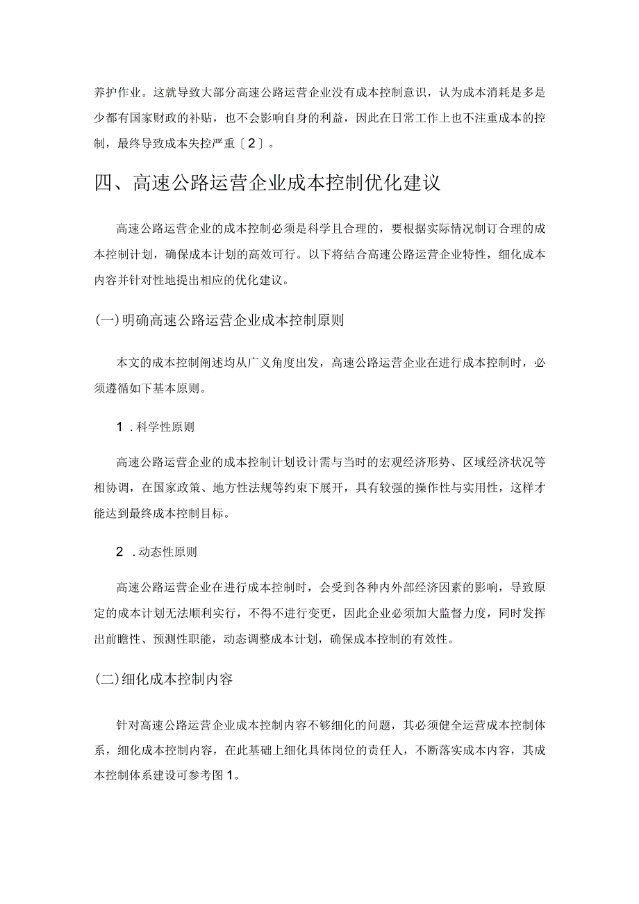 高速公路运营企业成本控制研究.docx_第3页