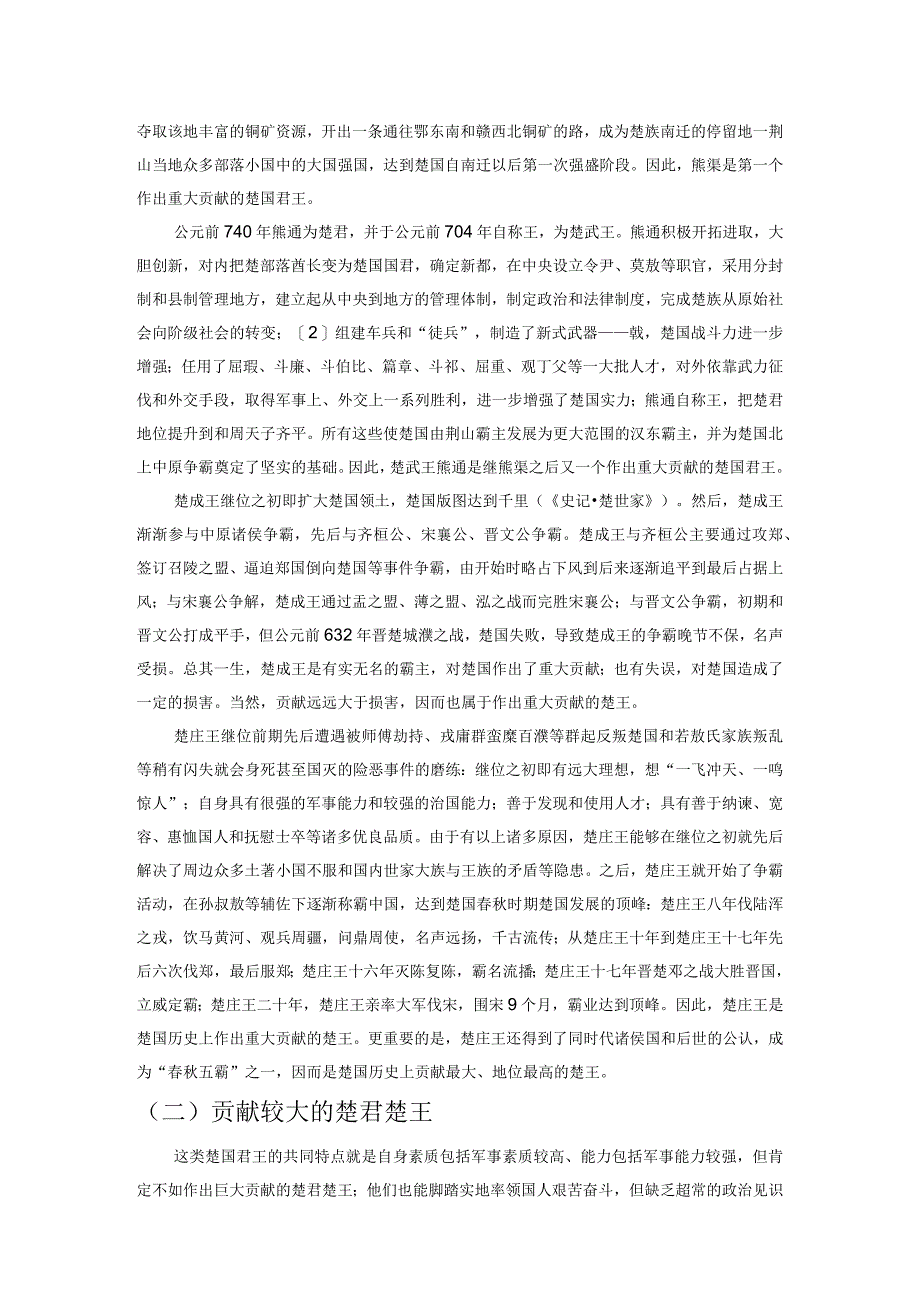 楚国君王对楚国兴衰存亡的作用概论.docx_第2页