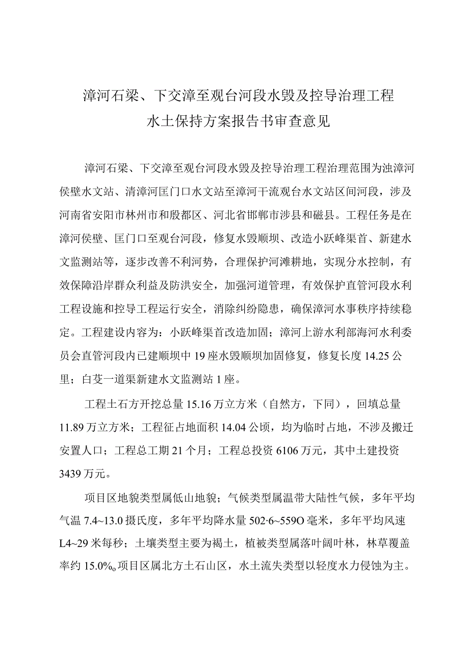 漳河石梁、下交漳至观台河段水毁及控导治理工程水土保持方案技术评审意见.docx_第3页