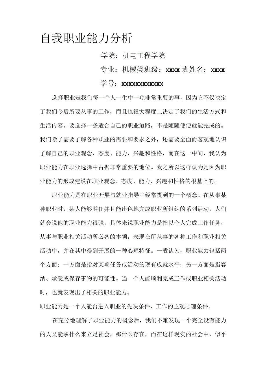 自我职业能力分析.docx_第1页