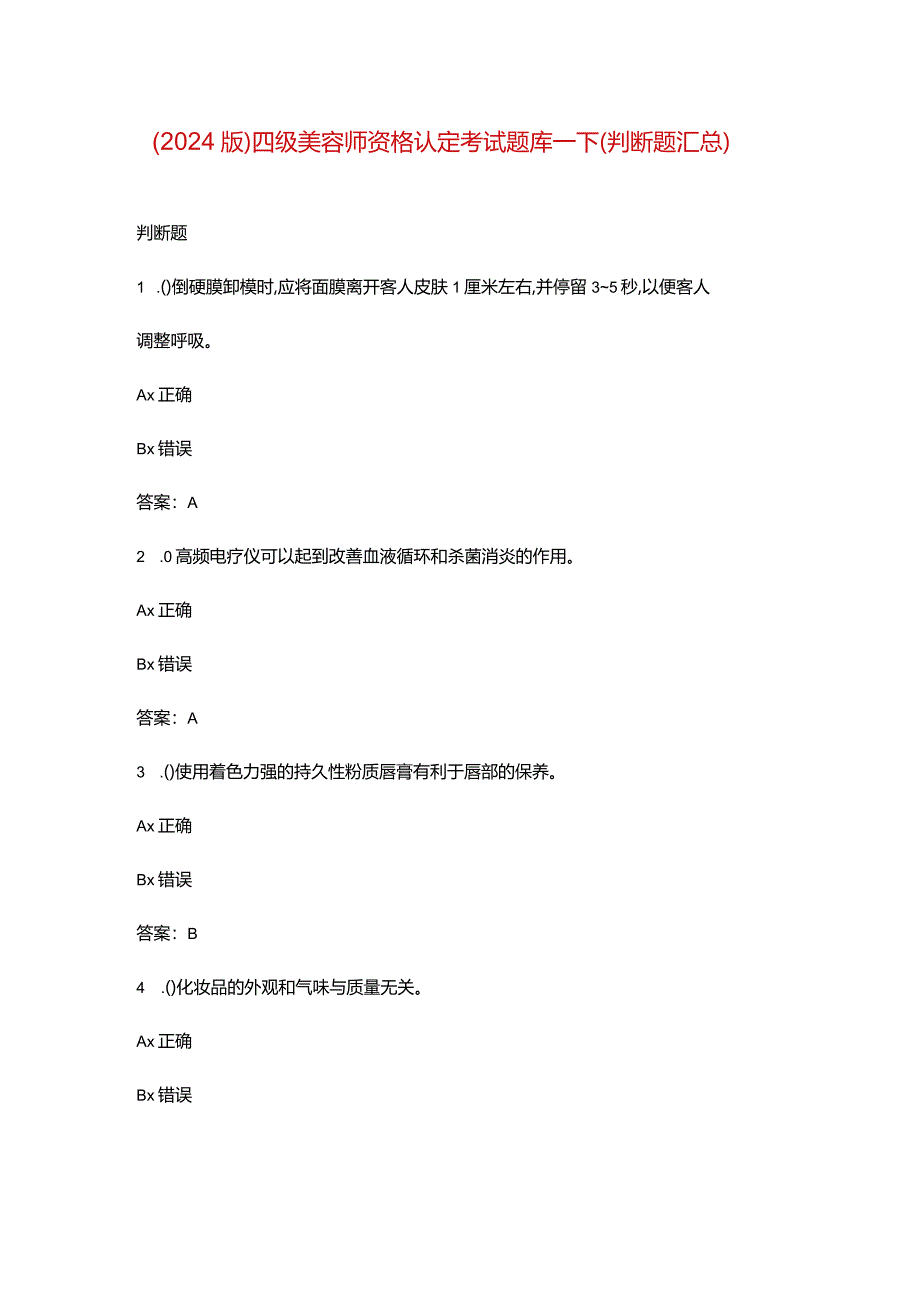 （2024版）四级美容师资格认定考试题库-下（判断题汇总）.docx_第1页