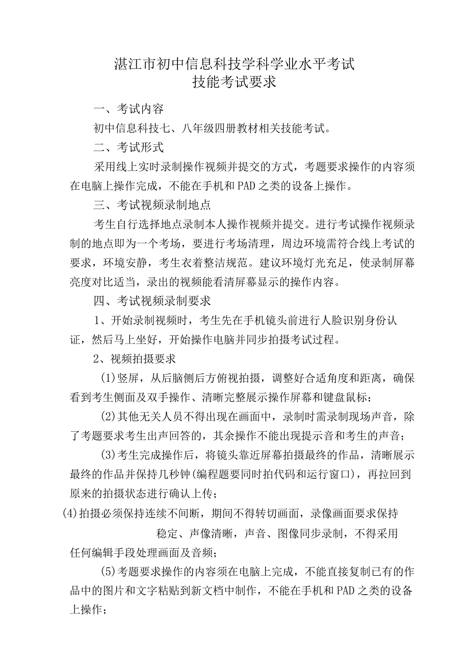 湛江市2024年初中学业水平考试信息科技科目技能考试参考资料（V20240201）附2：初中信息科技技能考试要求.docx_第1页