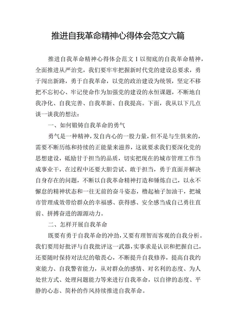 推进自我革命精神心得体会范文六篇.docx_第1页