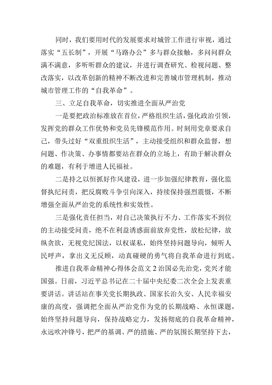 推进自我革命精神心得体会范文六篇.docx_第2页