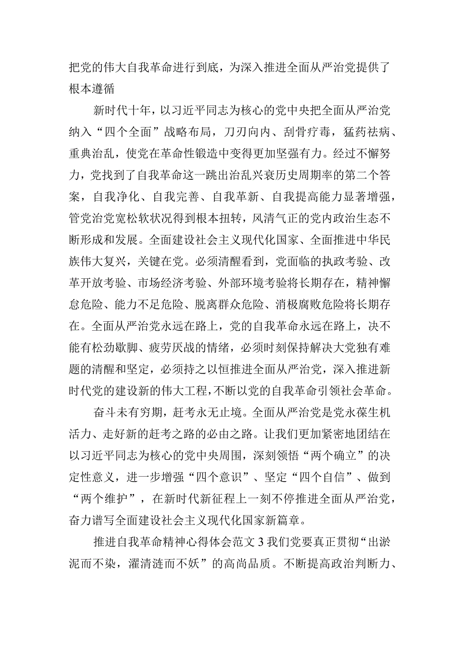 推进自我革命精神心得体会范文六篇.docx_第3页