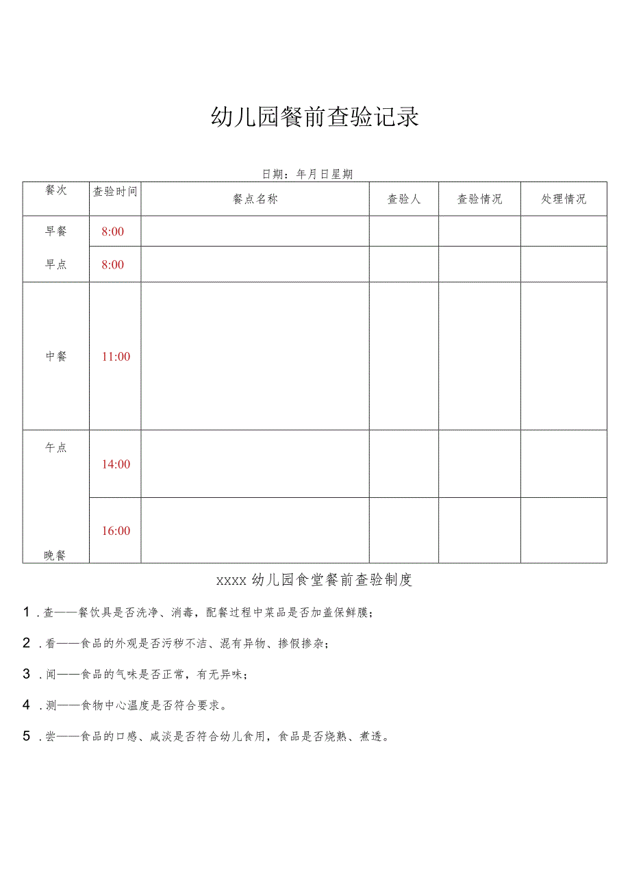 餐前查验记录.docx_第1页