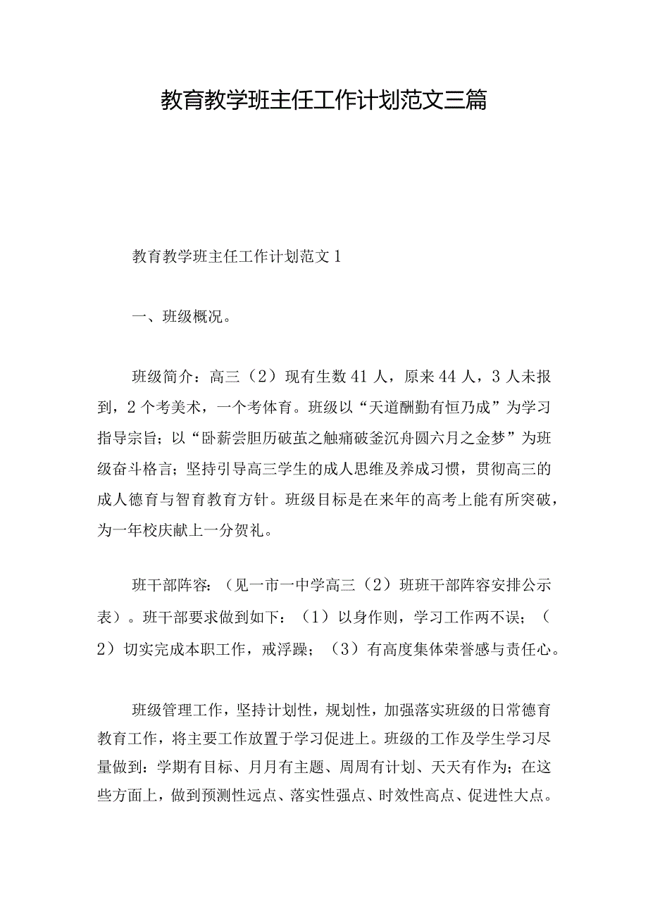 教育教学班主任工作计划范文三篇.docx_第1页