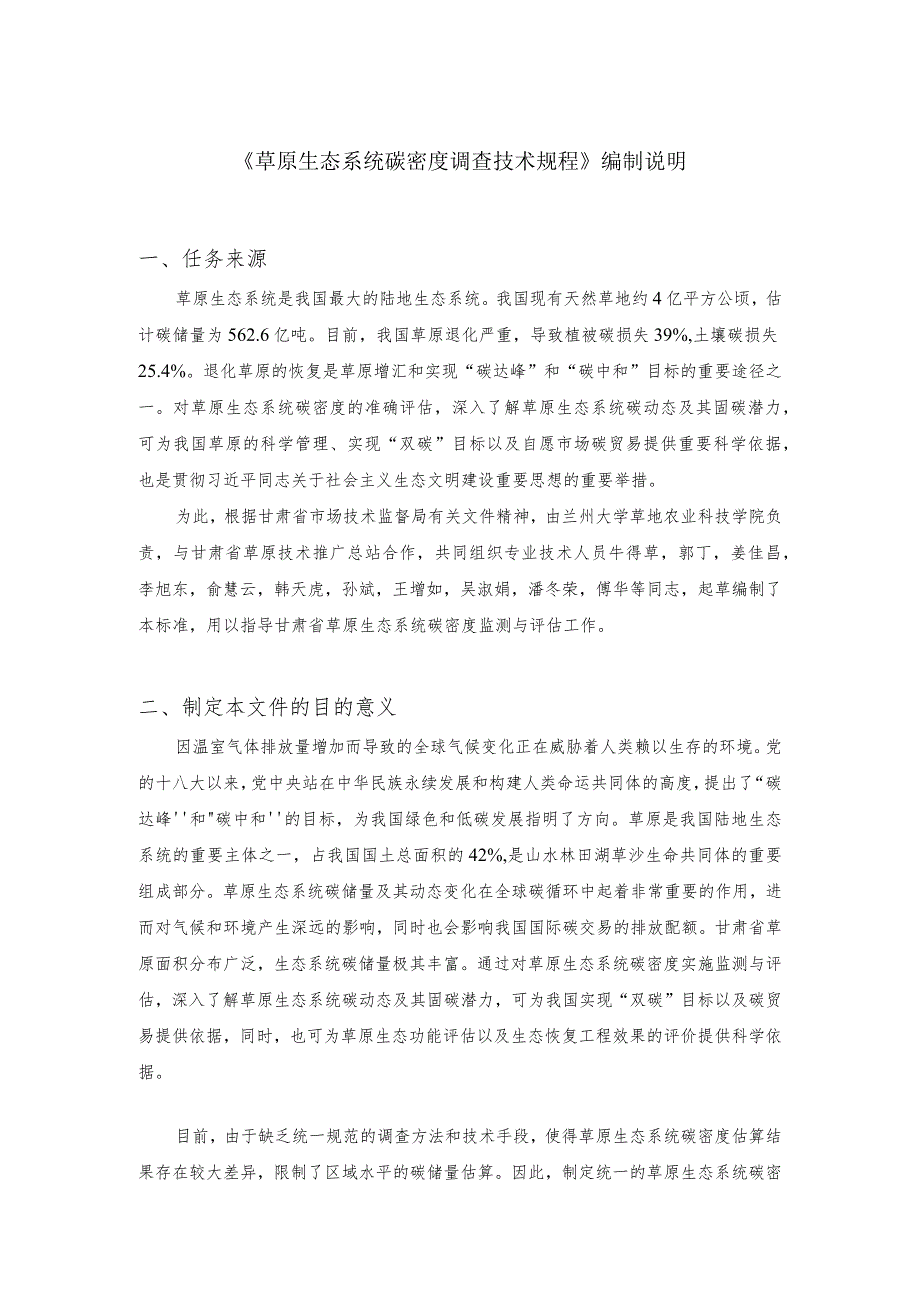 草原生态系统碳密度调查技术规程编制说明.docx_第1页