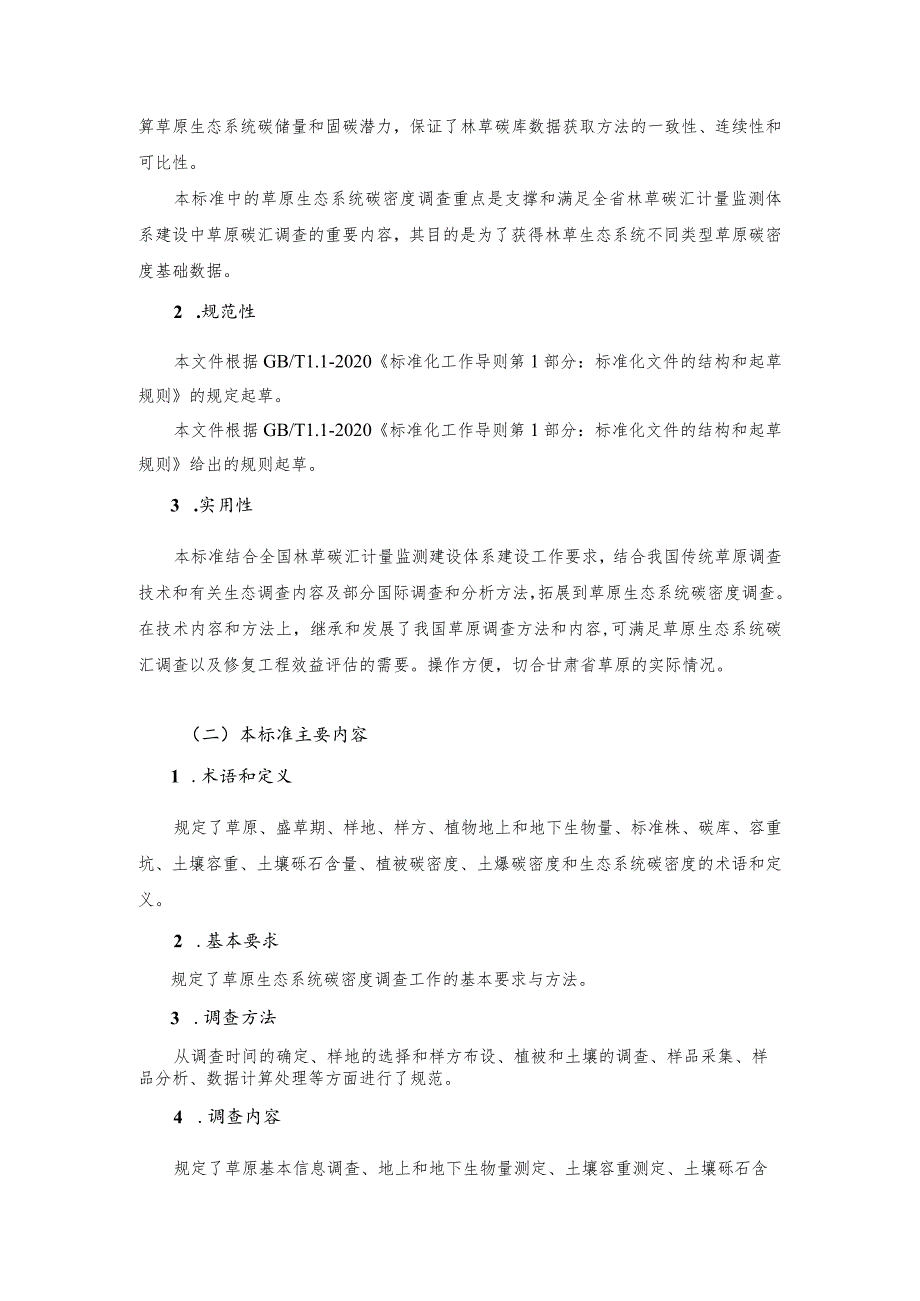 草原生态系统碳密度调查技术规程编制说明.docx_第3页