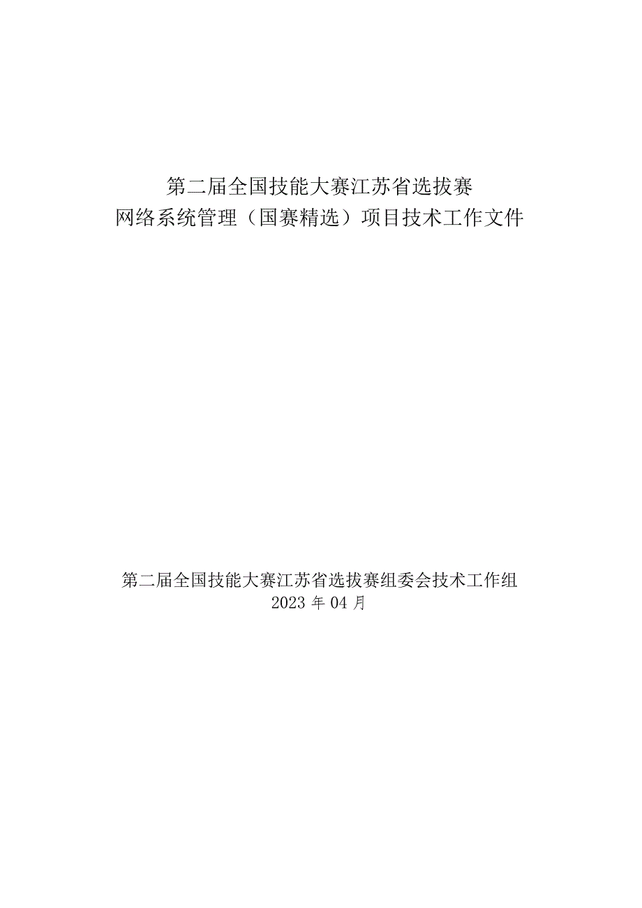 第二届全国技能大赛江苏省选拔赛技术文件网络系统管理（国赛精选）.docx_第1页