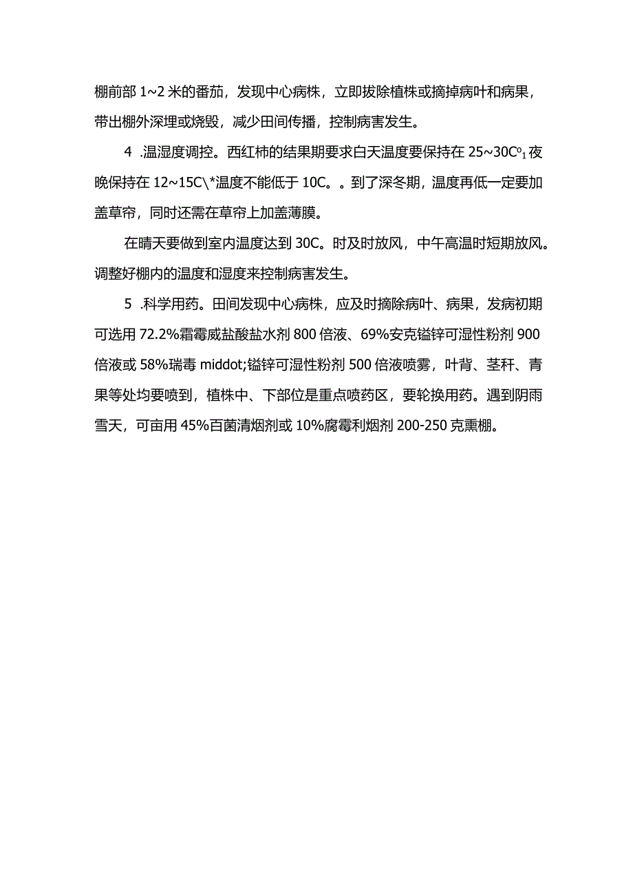 番茄结果期易得晚疫病.docx_第2页