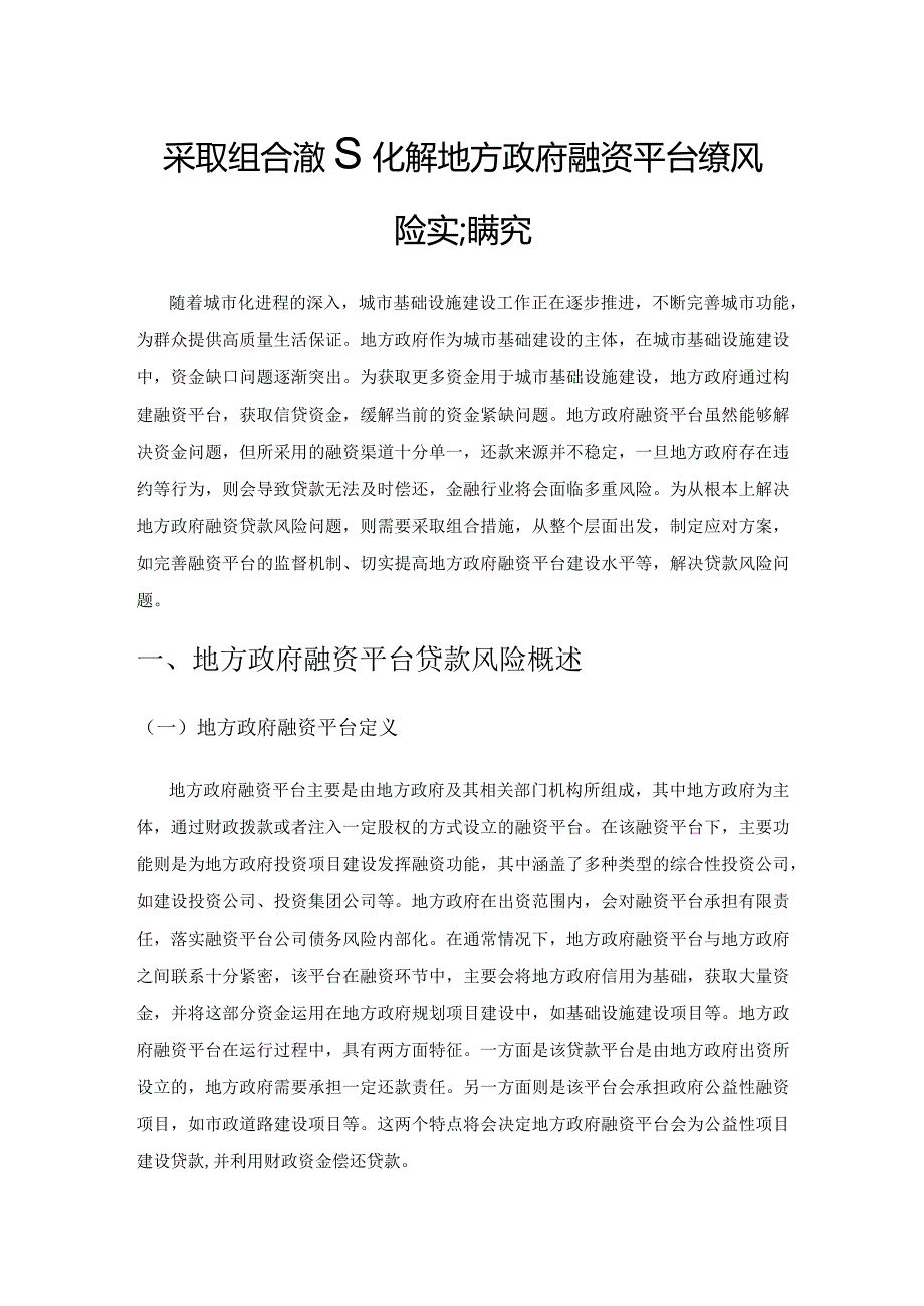 采取组合措施化解地方政府融资平台贷款风险实践探究.docx_第1页