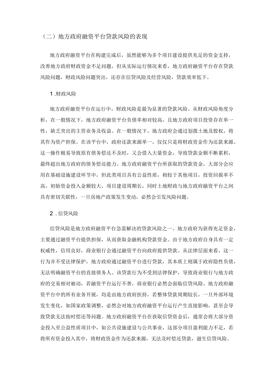 采取组合措施化解地方政府融资平台贷款风险实践探究.docx_第2页