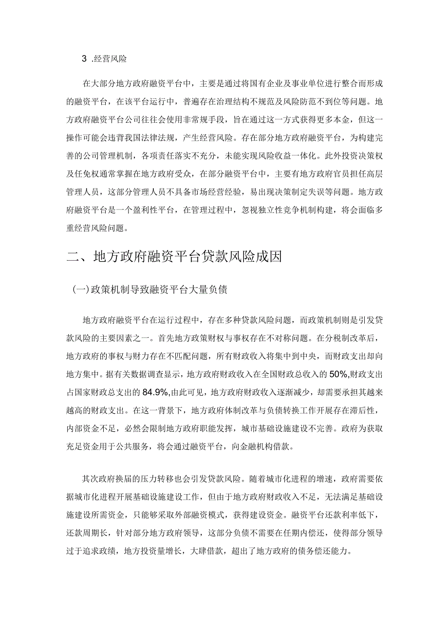 采取组合措施化解地方政府融资平台贷款风险实践探究.docx_第3页