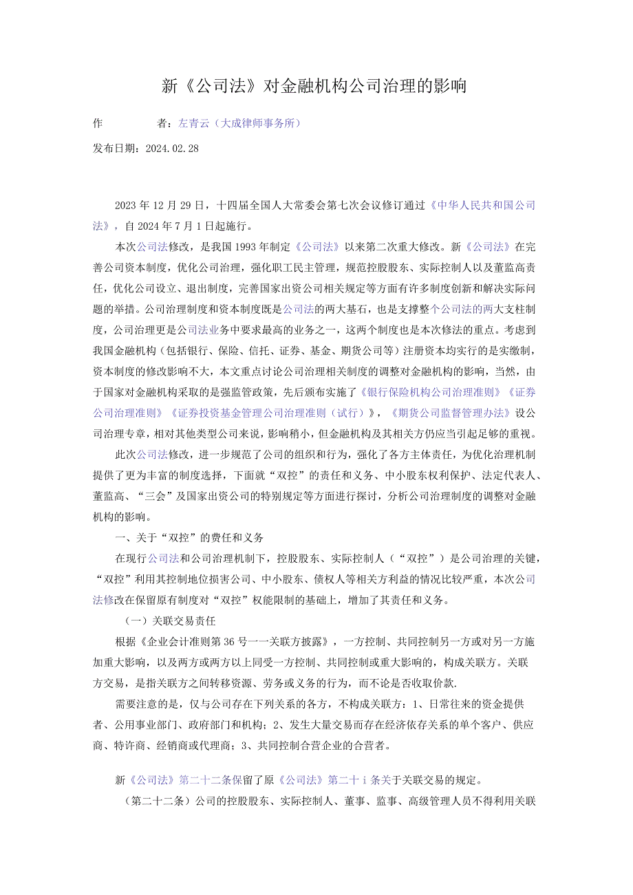 新《公司法》对金融机构公司治理的影响.docx_第1页