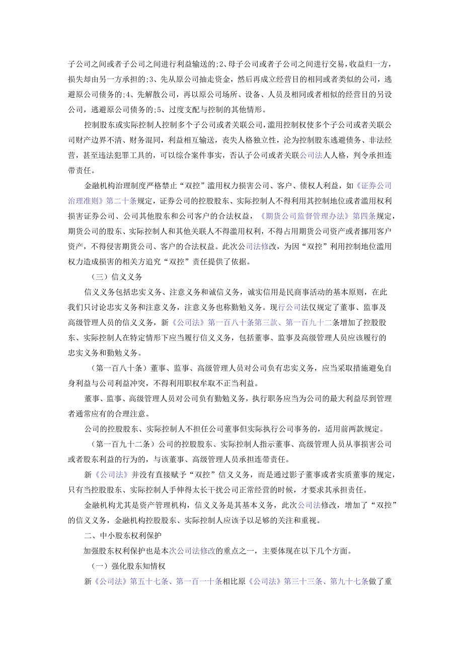 新《公司法》对金融机构公司治理的影响.docx_第3页