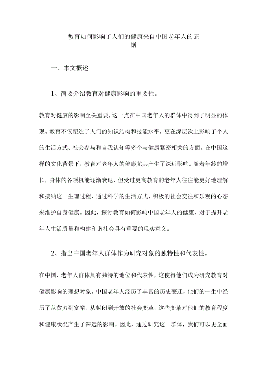 教育如何影响了人们的健康来自中国老年人的证据.docx_第1页